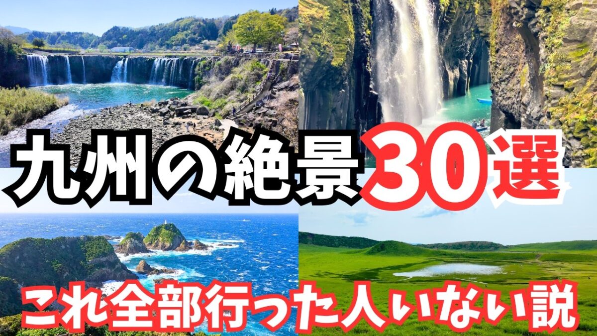 【九州観光】まるで異世界！九州旅行におすすめの観光スポット30選をご紹介します