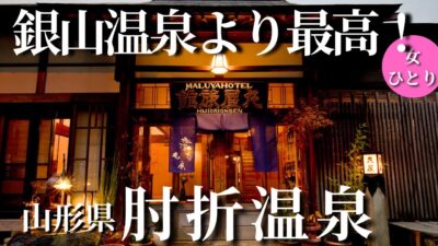 【50代女ひとり温泉旅】銀山温泉より最高?! 忘れかけた“日本の心”がここにありました【山形｜肘折温泉 丸屋旅館】
