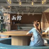 函館を遊びつくすOMO5函館by星野リゾート  |  函館  |  北海道