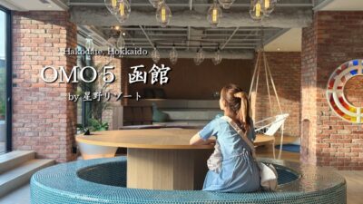 函館を遊びつくすOMO5函館by星野リゾート  |  函館  |  北海道
