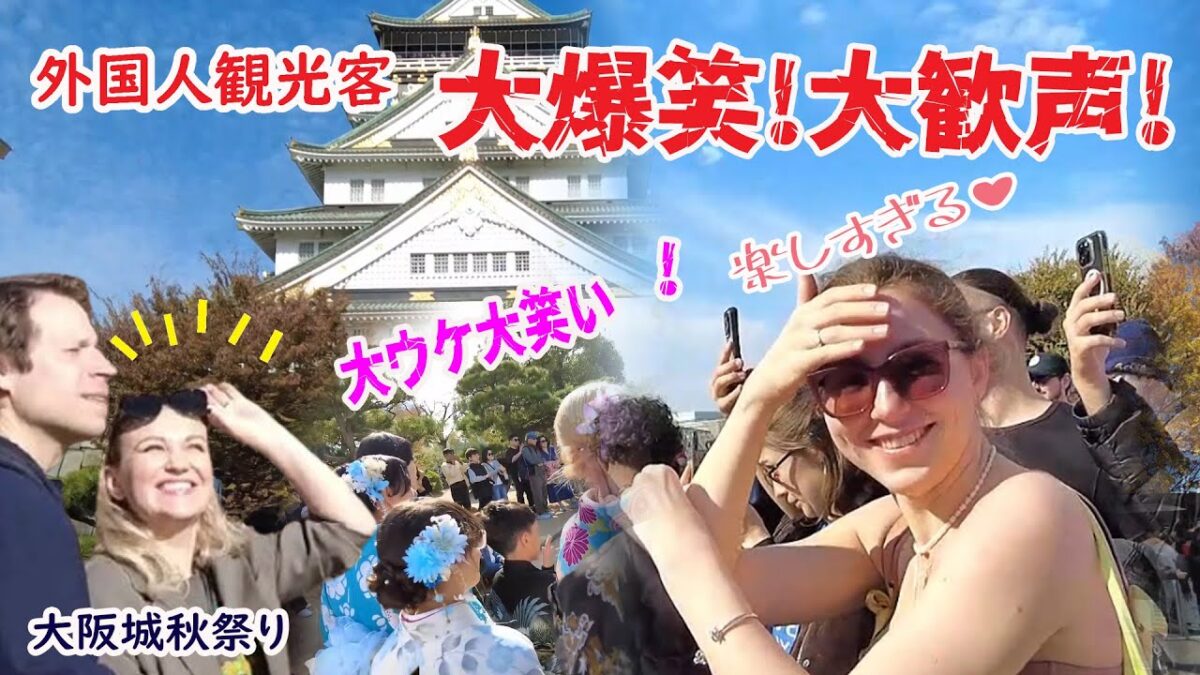 【リアルな海外の反応】外国人観光客びっくり!!日本の城が楽しすぎる!!大阪城 秋祭り　まだまだ絶景紅葉！#豊国神社 #ミライザ #osaka #castle