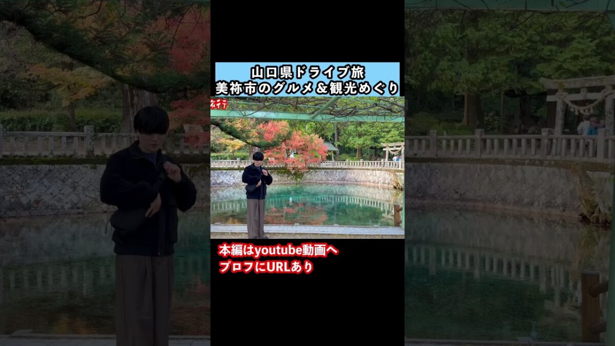 【山口県美祢市】弁天池が美しい！山口旅行で美祢市を観光しました #山口観光 #山口県 #ドライブ旅行