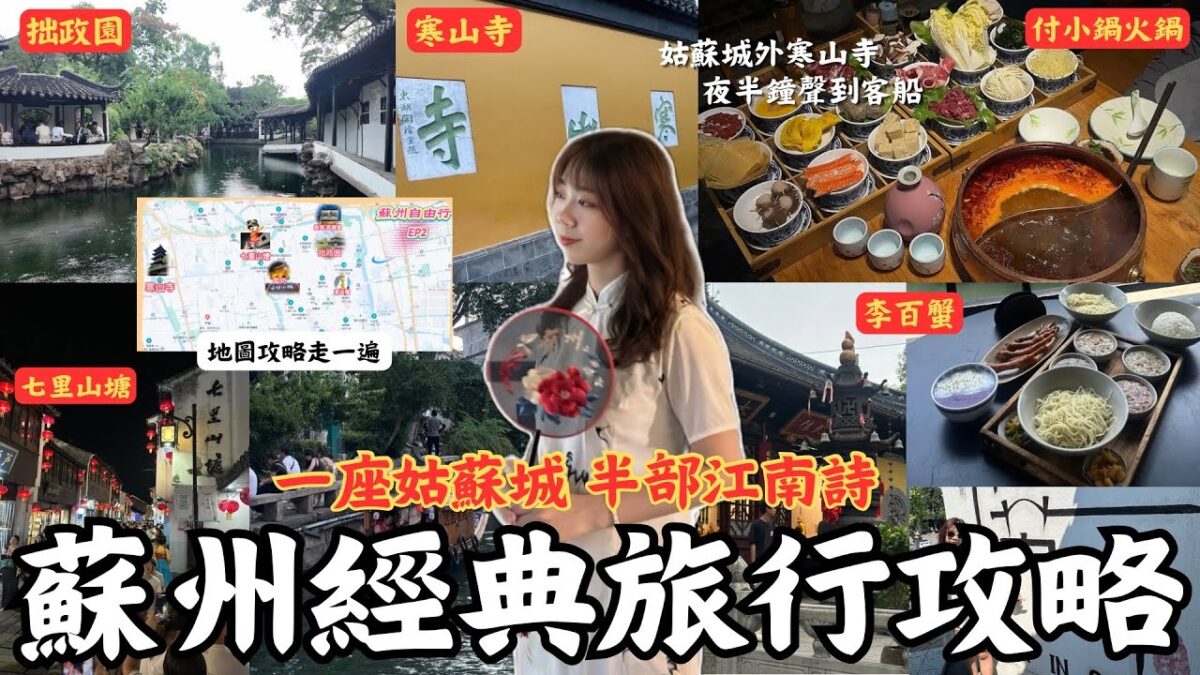 『蘇州經典必去旅行攻略！！一座姑蘇城，半部江南詩』｜中國四大名園之一「拙政園」、「李百蟹」吃蟹黃麵、《楓橋夜泊》「寒山寺」、「付小鍋」吃蘇式火鍋、「七里山塘」夜色