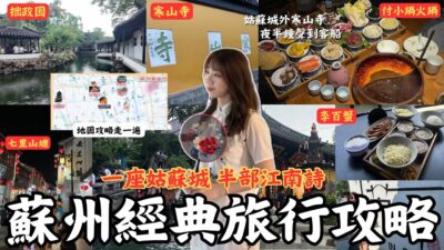 『蘇州經典必去旅行攻略！！一座姑蘇城，半部江南詩』｜中國四大名園之一「拙政園」、「李百蟹」吃蟹黃麵、《楓橋夜泊》「寒山寺」、「付小鍋」吃蘇式火鍋、「七里山塘」夜色