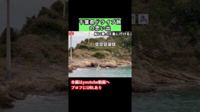 【千葉観光】鴨川市のグルメと観光を堪能するドライブ旅行 #旅行vlog #千葉旅行 #千葉観光