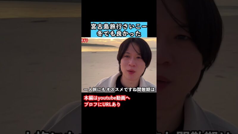 【宮古島観光】冬の宮古島旅行でグルメと観光スポット巡り #旅行vlog #宮古島 #宮古島旅行