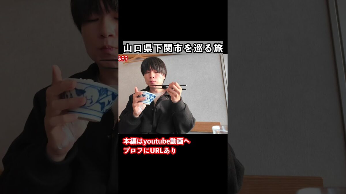 【山口観光】下関観光の思い出 #旅行vlog #山口観光 #下関