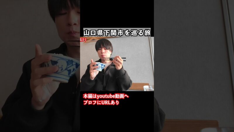 【山口観光】下関観光の思い出 #旅行vlog #山口観光 #下関