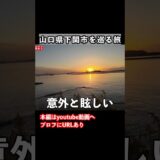 【山口観光】下関観光の思い出 #旅行vlog #山口観光 #下関