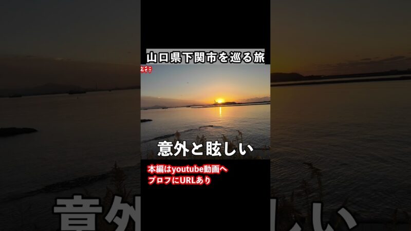 【山口観光】下関観光の思い出 #旅行vlog #山口観光 #下関