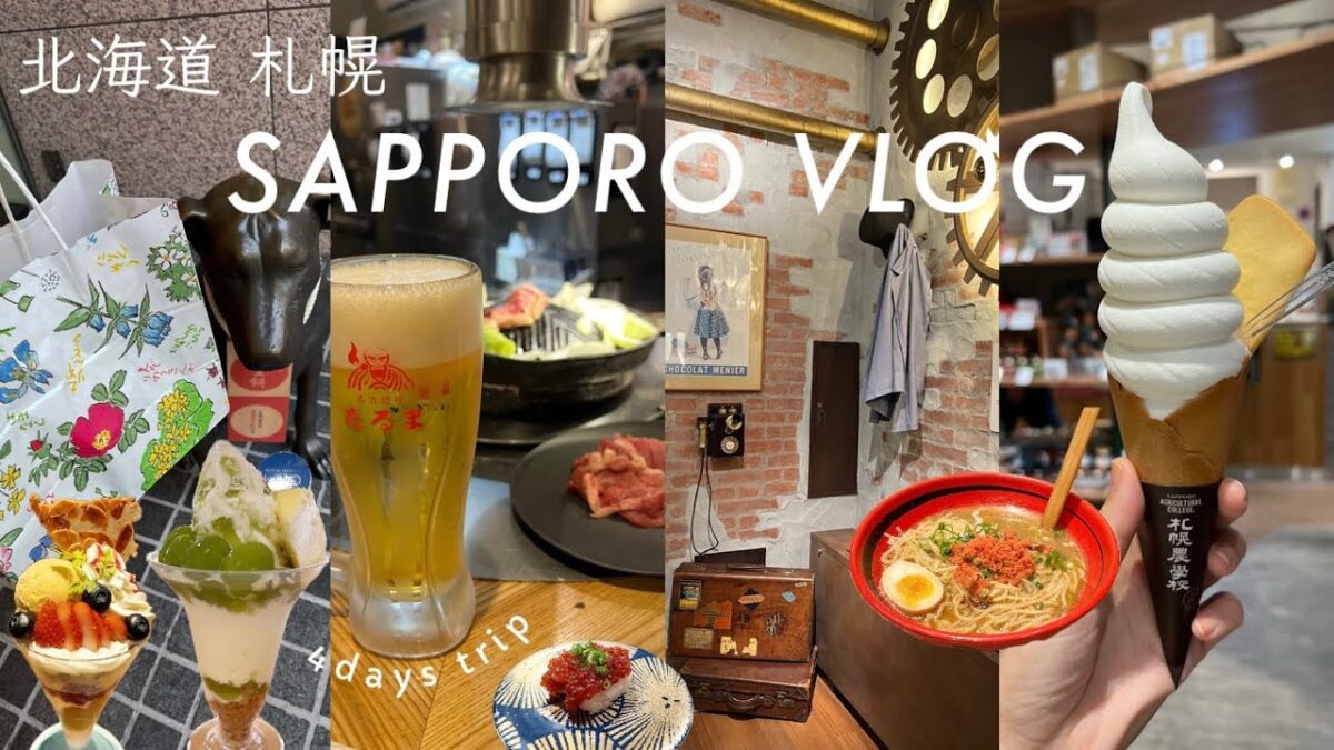 【北海道旅行 vlog】札幌女ひとりグルメ旅3泊4日 |  ジンギスカン、札幌農学校ソフトクリーム、赤れんが庁舎、ルタオのパフェ、えびそば一幻、オータムフェスト、ホテル京阪札幌、キスマイライブ(sub